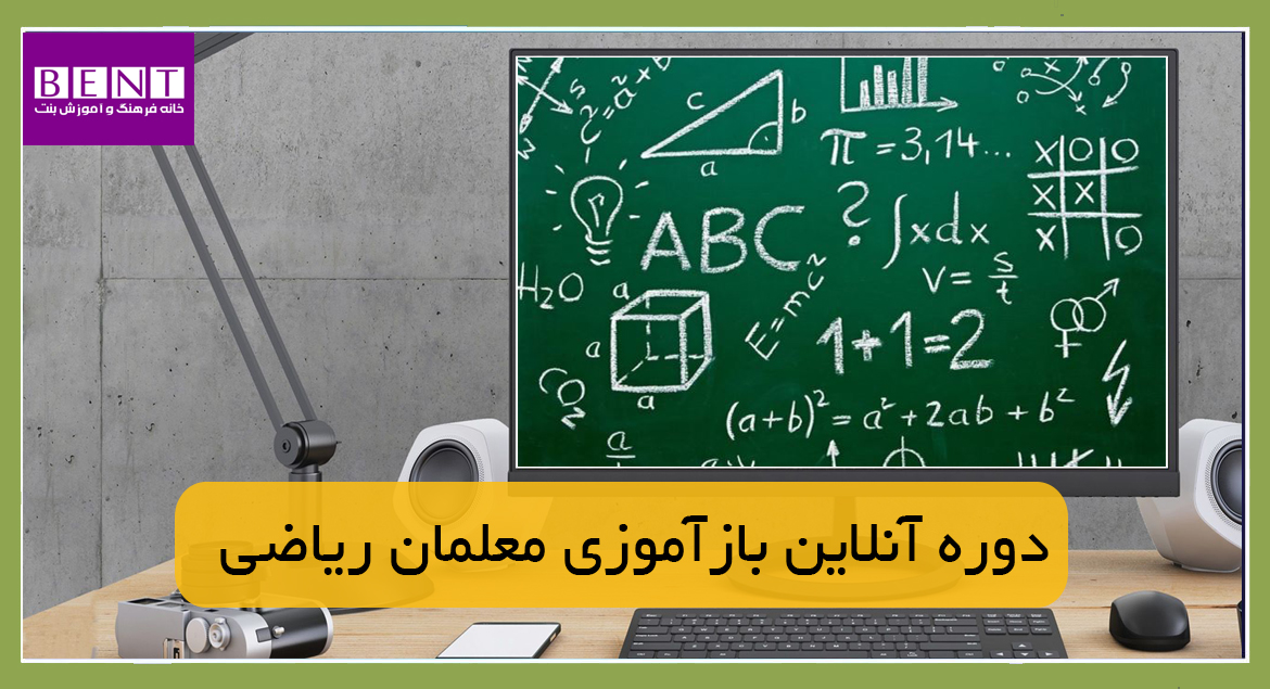 آغاز دوره بازآموزی معلمان ریاضی بنت